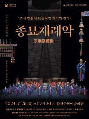 종묘제례악 [춘천]