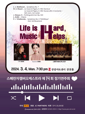 제14회 스페란자챔버오케스트라 정기연주회