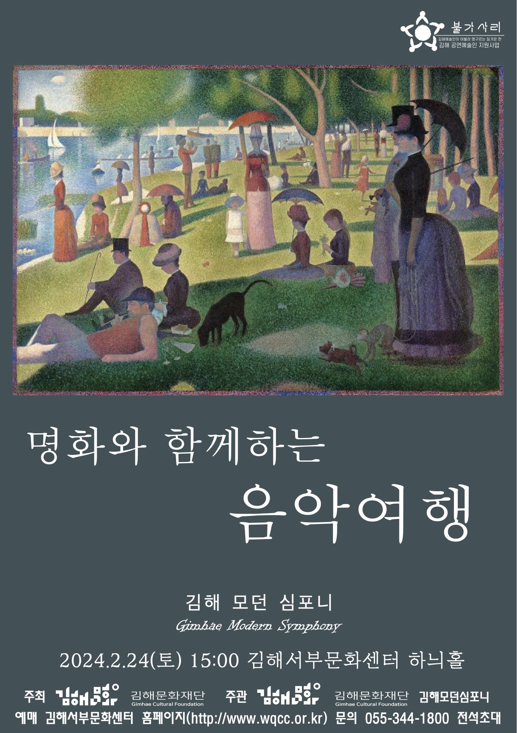 김해 모던 심포니, 명화와 함께하는 음악여행