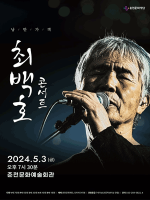 최백호 콘서트 [춘천]