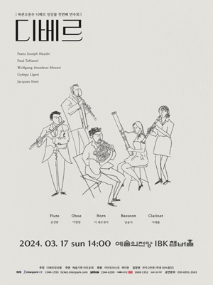목관 오중주 디베르 앙상블 첫번째 연주회