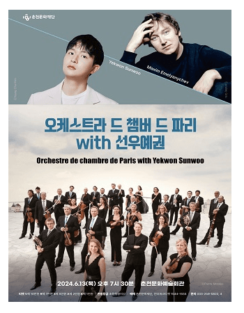 선우예권 with 오케스트라 드 챔버 드 파리 [춘천]