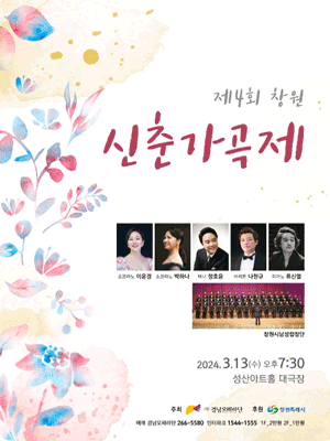 제4회 경남오페라단 창원신춘가곡제