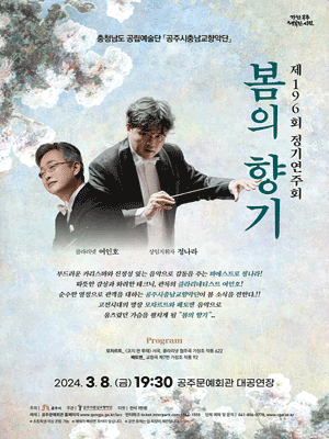 제196회 공주시충남교향악단 정기연주회, 봄의 향기 [공주]