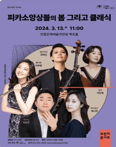 3월 브런치 콘서트, 피카소앙상블의 봄 그리고 클래식 [안동]