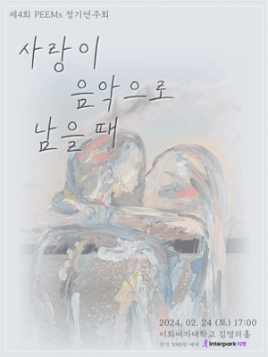 제4회 PEEMs 정기연주회: 사랑이 음악으로 남을 때