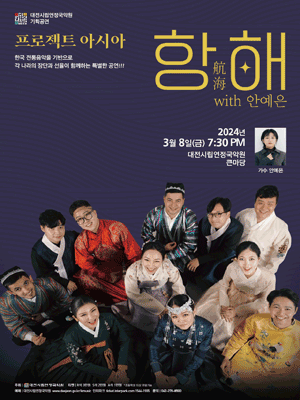 대전시립연정국악원 기획공연, 프로젝트아시아: 항해 (航海) [대전]