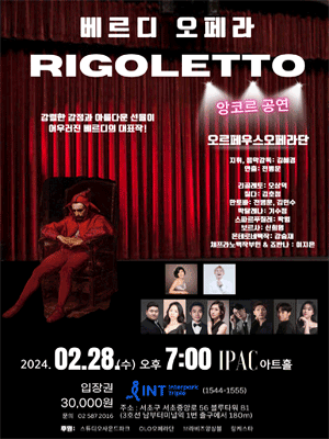 베르디 오페라 RIGOLETTO (앵콜)