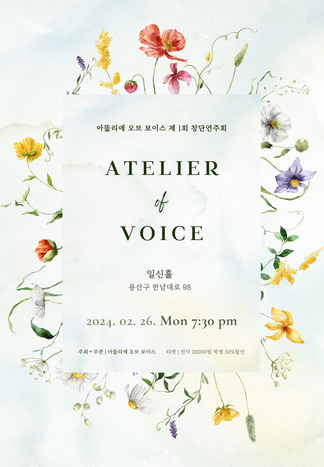 제1회 아뜰리에 오브 보이스(ATELIER OF VOICE) 창단연주회