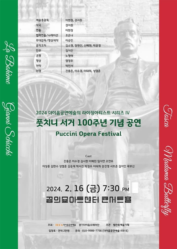 더이음공연예술 라이징아티스트 시리즈 Ⅳ, 풋치니 서거 100주년 기념 공연: Puccini Opera Festival