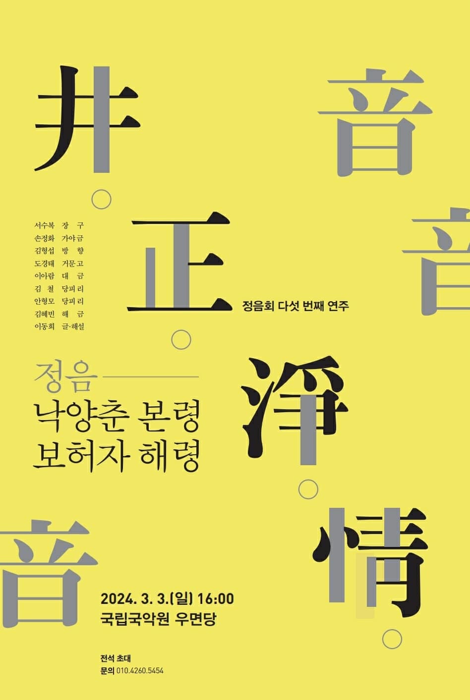 제5회 정음회 정기연주회 당악계주
