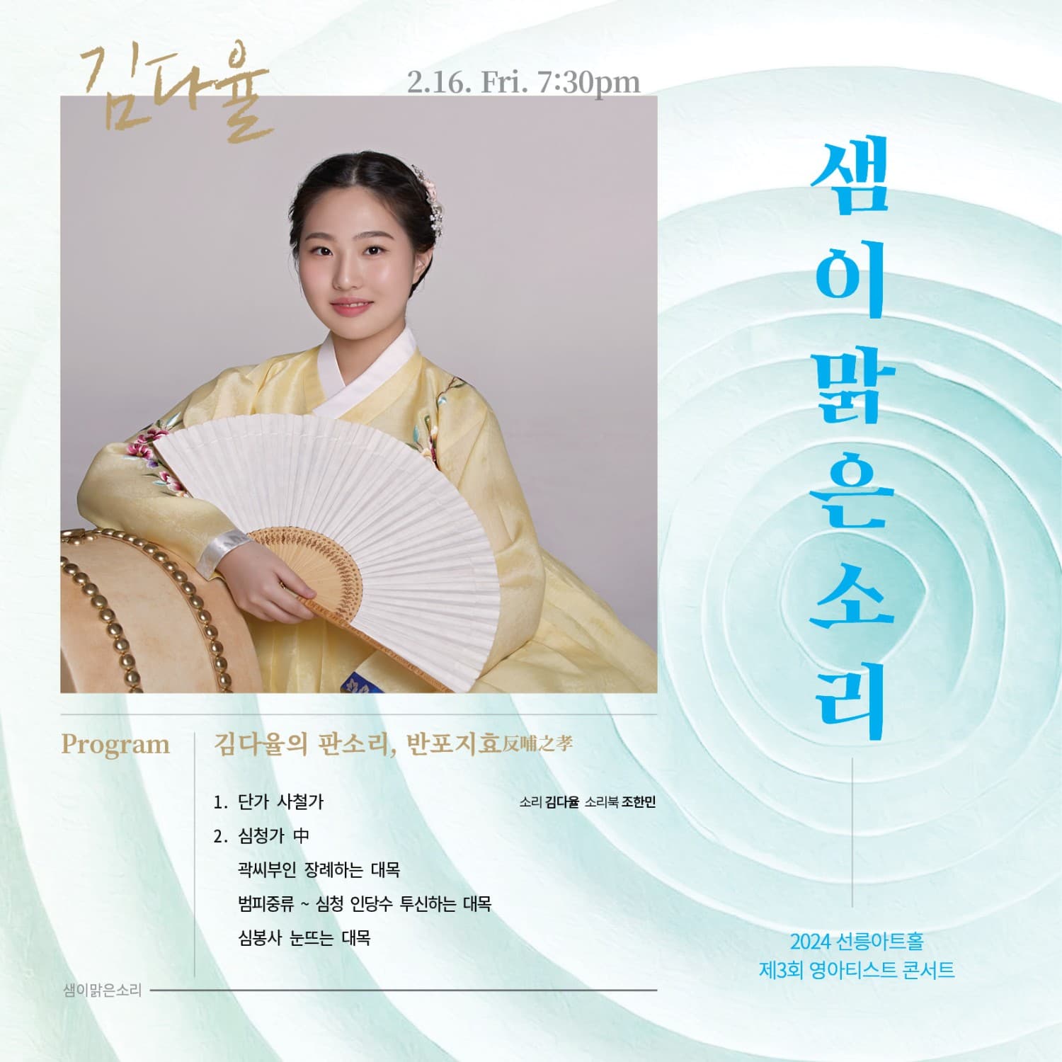 제3회 영아티스트 콘서트 샘이맑은소리: 김다율의 판소리, 반포지효反哺之孝