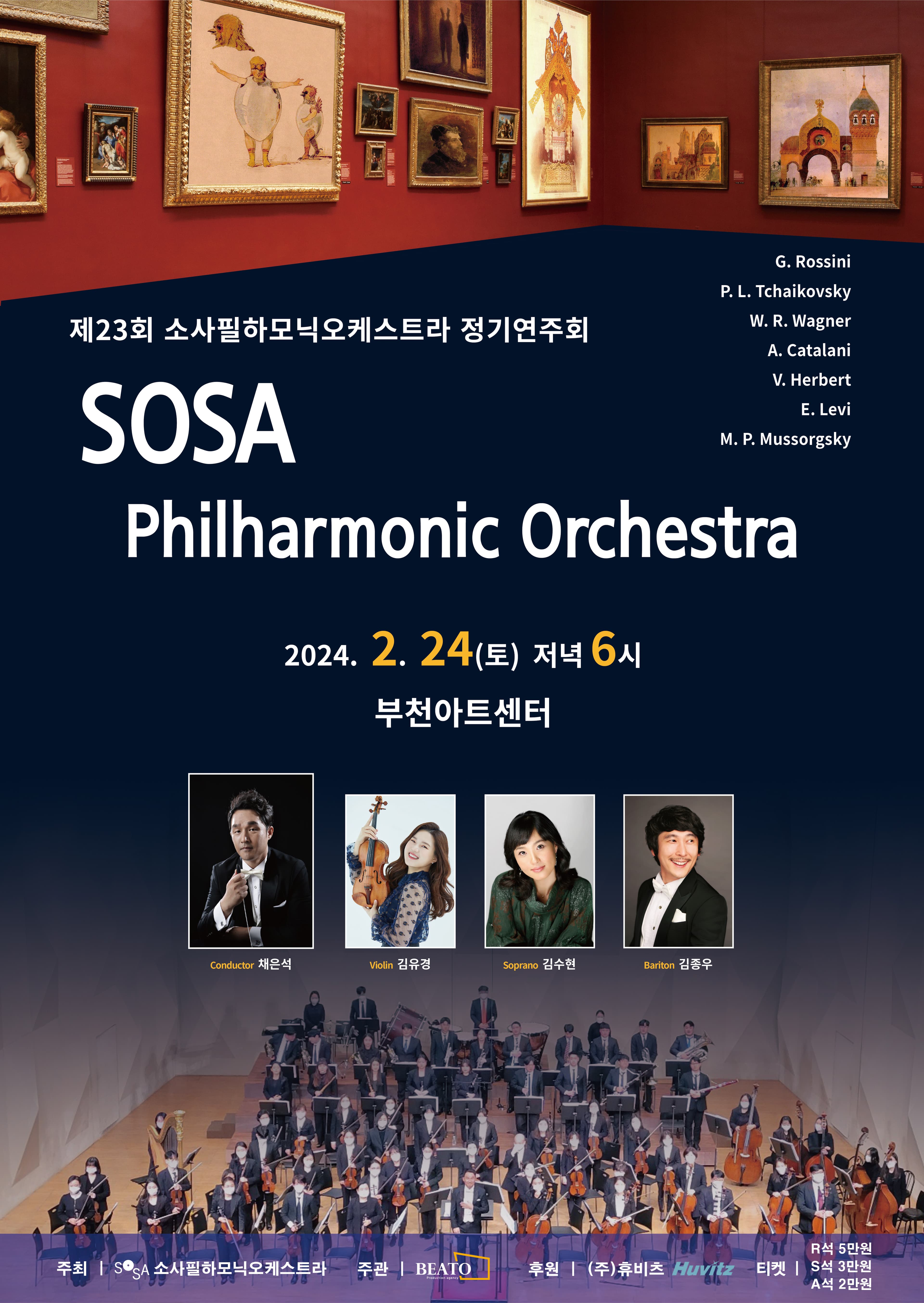 제23회 소사필하모닉오케스트라 정기연주회