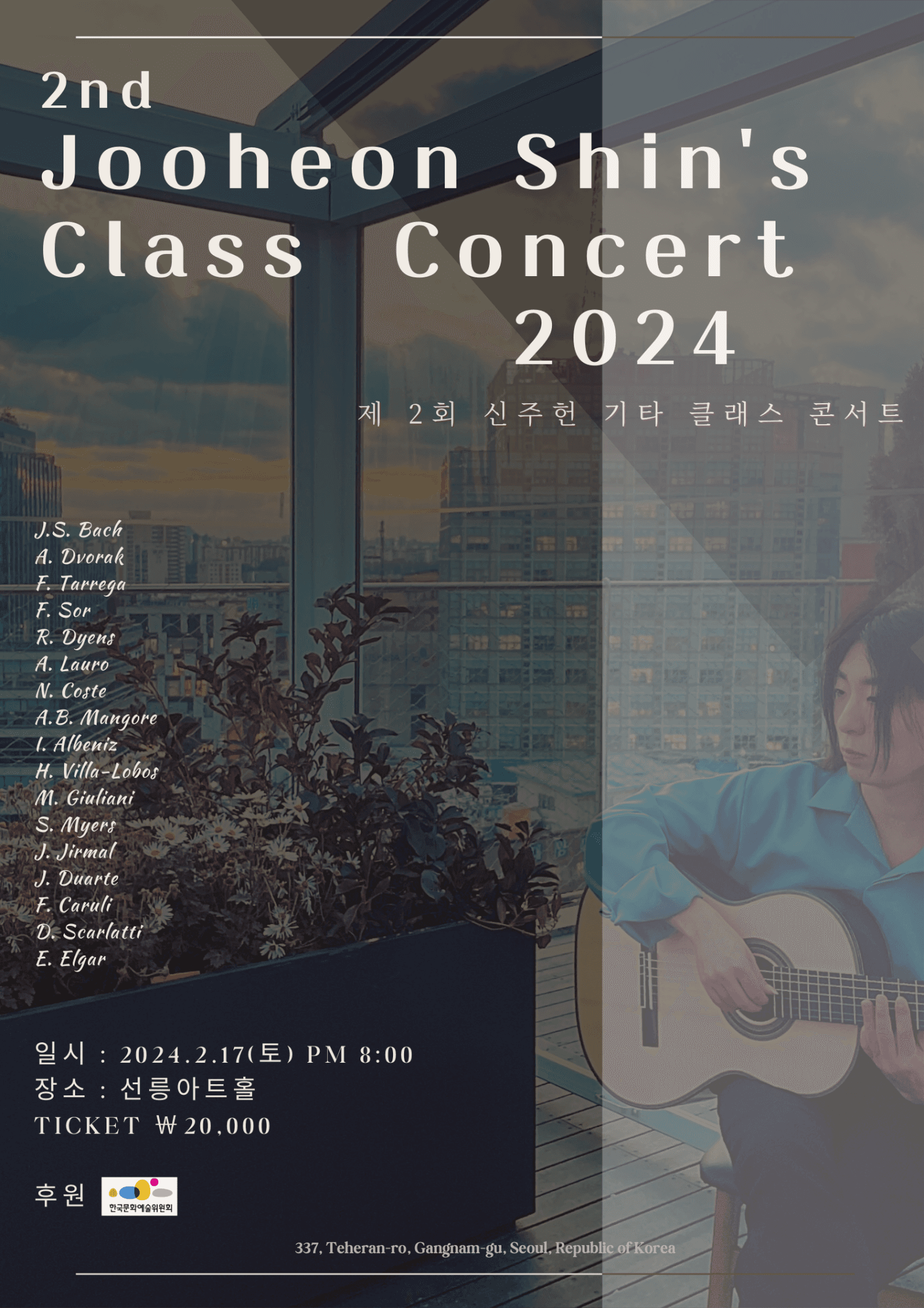 제2회 신주헌 기타 클래스 콘서트