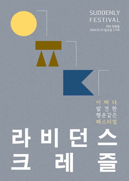 어쩌다 페스티벌, 라비던스 X 크레즐 [창원]