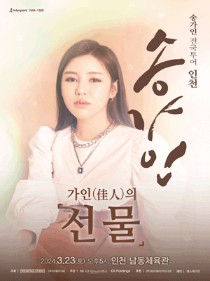 송가인 전국투어 콘서트: 가인(佳人)의 선물 [인천]