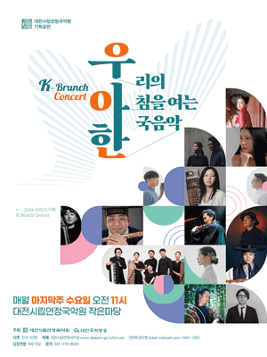 대전시립연정국악원 K브런치콘서트 우.아.한 [대전]