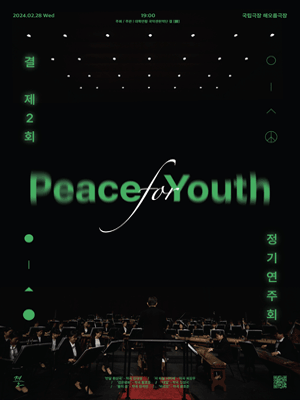 제2회 대학연합 국악관현악단 결 정기연주회: Peace for Youth
