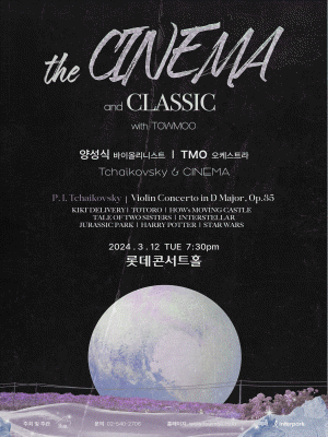 더 시네마 & 클래식 with 또모: 차이콥스키와 시네마 [서울]