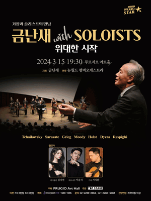 금난새 with SOLOISTS, 위대한 시작