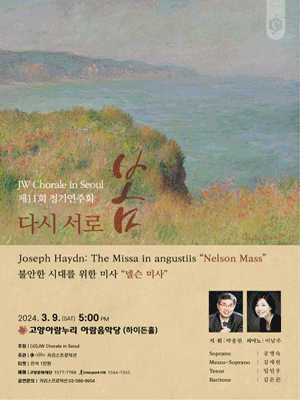 제11회 JW Chorale in seoul 정기연주회 [경기]