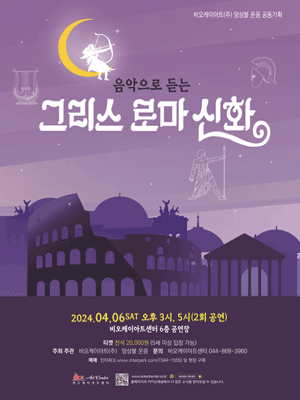 음악으로 듣는 그리스 로마 신화 [세종]