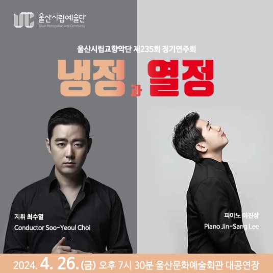 제235회 울산시립교향악단 정기연주회: 냉정과 열정