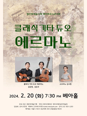 클래식 기타 듀오 에르마노 리사이틀