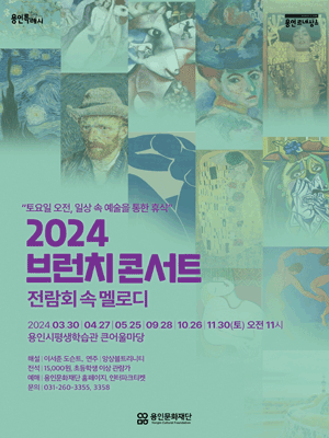 브런치 콘서트, 전람회 속 멜로디 [용인]