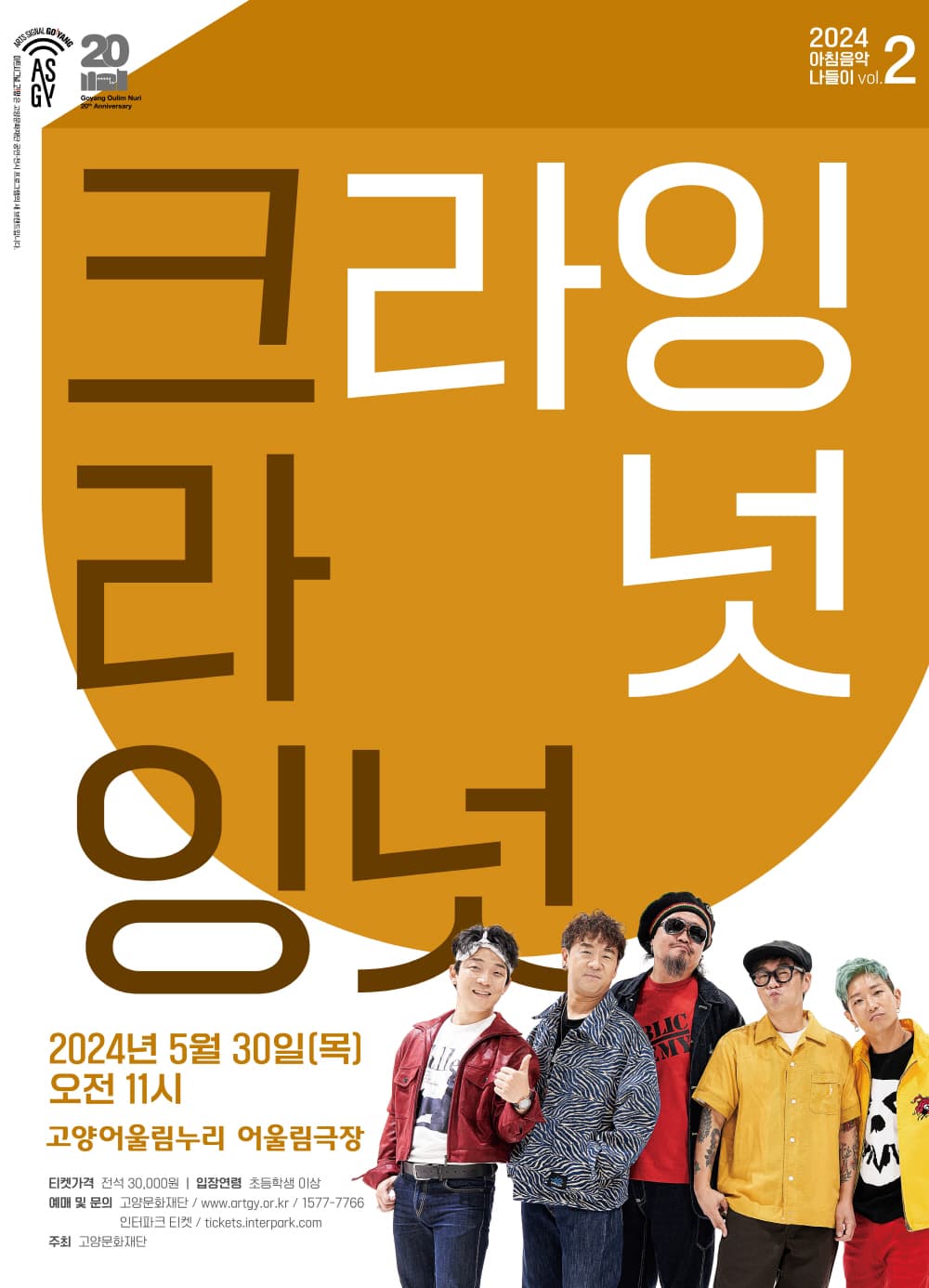 아침음악나들이 2, 크라잉넛