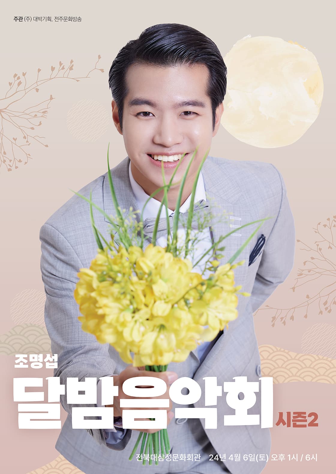 조명섭 콘서트: 달밤 음악회 시즌2 [전주]
