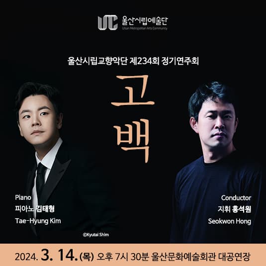 제234회 울산시립교향악단 정기연주회: 고백