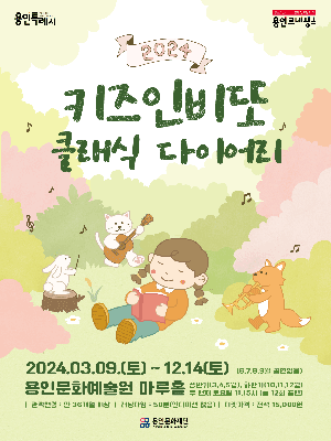 키즈인비또, 클래식 다이어리 [용인]