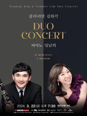 클라리넷 김원각 & 피아노 임남희 듀오 콘서트