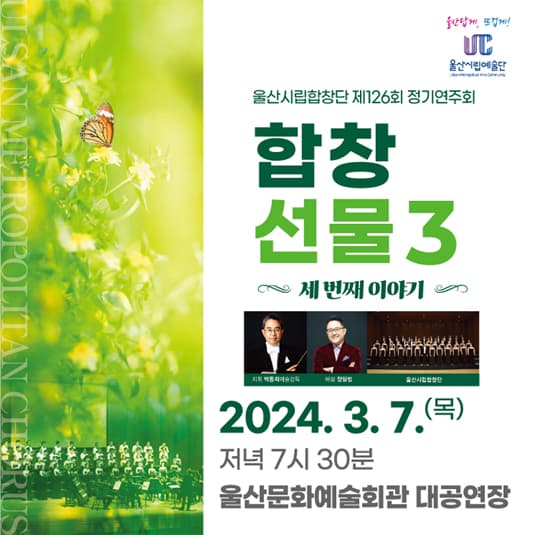 제126회 울산시립합창단 정기연주회, 합창선물 3
