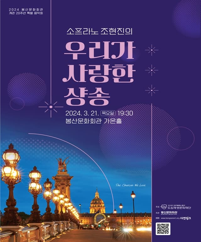 소프라노 조현진의 우리가 사랑한 샹송 [대구]