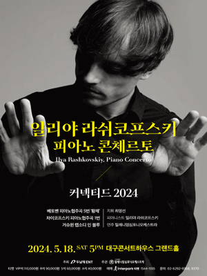 일리야 라쉬코프스키 피아노 콘체르토 [대구]
