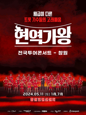 현역가왕 전국투어 콘서트 [창원]