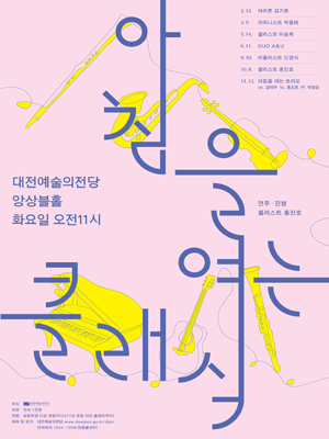 아침을 여는 클래식, 첼리스트 이송희 [대전] (5월)