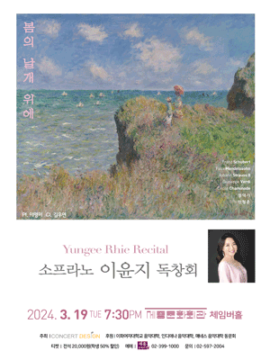 소프라노 이윤지 독창회