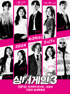 싱어게인3 TOP10 전국투어 [의정부]