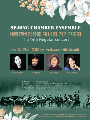 제14회 세종챔버앙상블 정기연주회