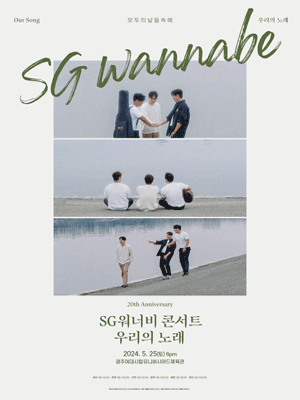 SG워너비 콘서트: 우리의 노래 [광주]