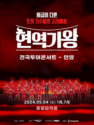 현역가왕 전국투어 콘서트 [안양]