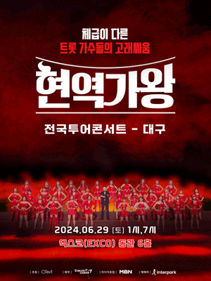 현역가왕 전국투어 콘서트 [대구]
