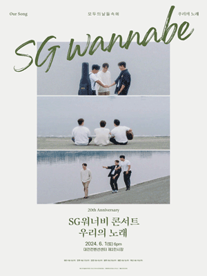 SG워너비 콘서트: 우리의 노래 [대전]