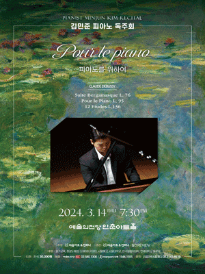 김민준 피아노 독주회: 피아노를 위하여