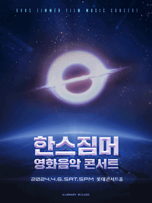 한스 짐머 영화음악 콘서트