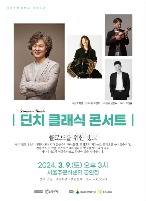 딘치 클래식 콘서트 (3월)