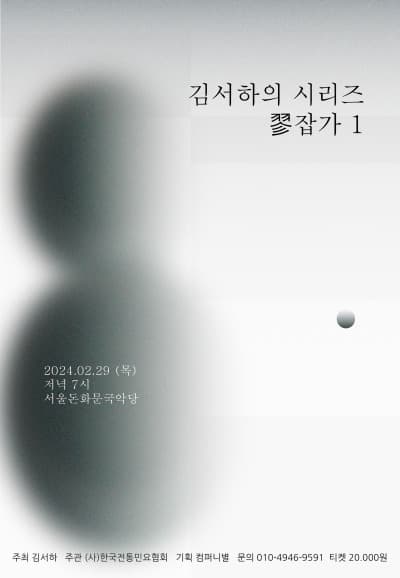 김서하의 시리즈, 翏잡가 1